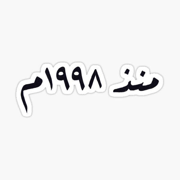 Since 1998 - منذ ١٩٩٨ Sticker