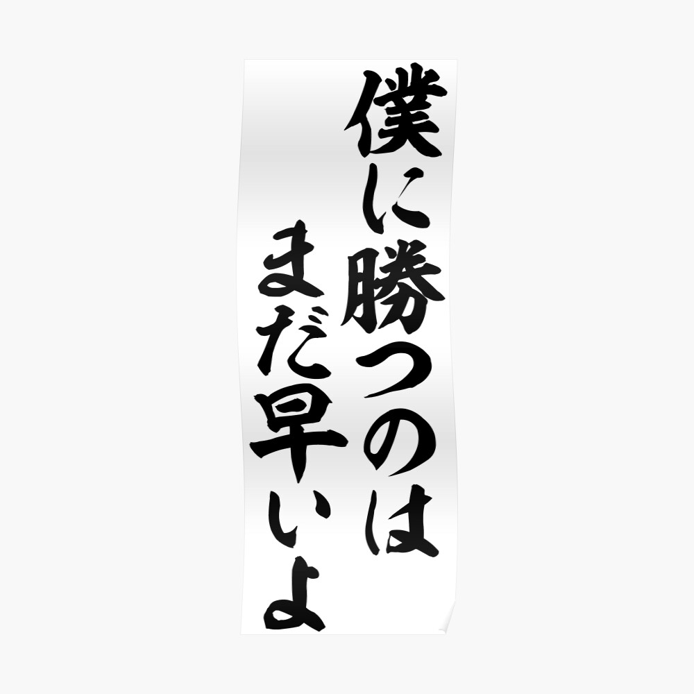 僕に勝つのは まだ早いよ It S Too Early To Beat Me Sticker By Japakaji Redbubble