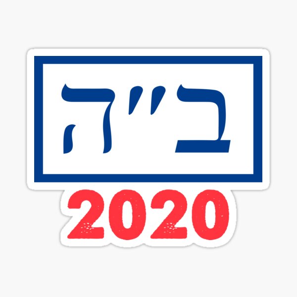 "Joe Biden Hebrew special edition" Sticker for Sale by Tmast20 Redbubble