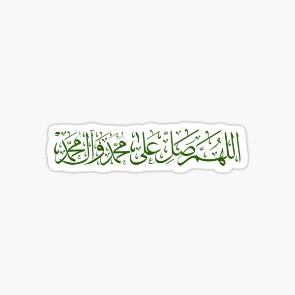 Peace be Upon Muhammad and his Family / اللهُم صل على محمد وآل محمد Sticker