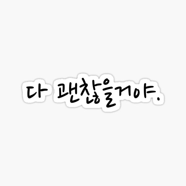 Item preview, 다 괜찮을거야. "Everything is going to be okay" in Korean language typography designed and sold by Seoul inSoul.