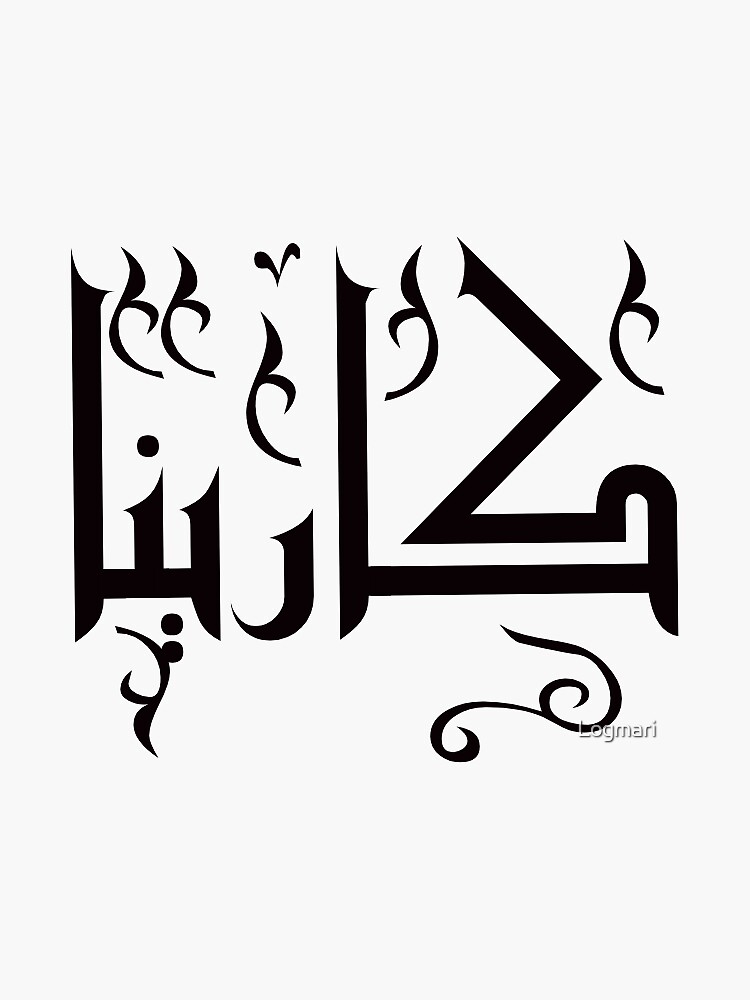 karina-s-name-in-arabic-sticker-by-logmari-redbubble