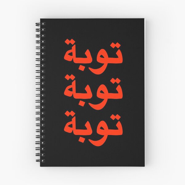Item preview, Tawbah Tawbah Tawbah in Arabic (Red design) designed and sold by dezanli.