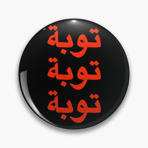 Item preview, Tawbah Tawbah Tawbah in Arabic (Red design) designed and sold by dezanli.