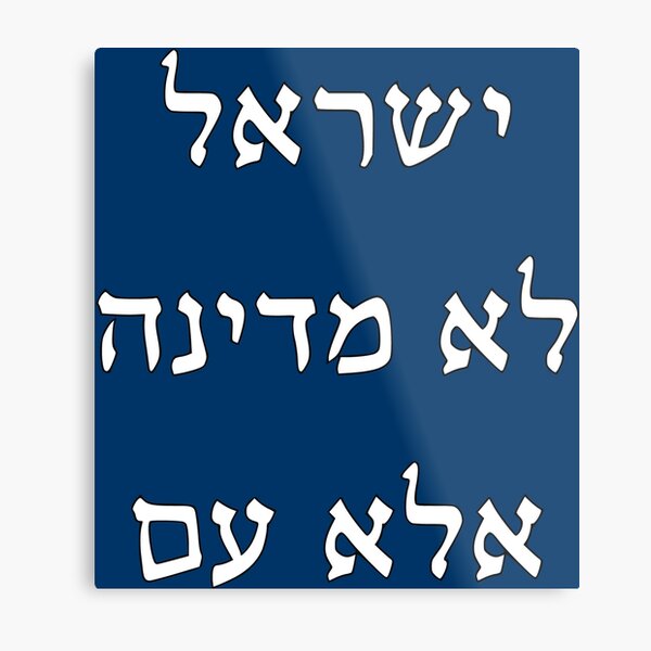 Israel Isn't A State, But A People (Hebrew) Metal Print