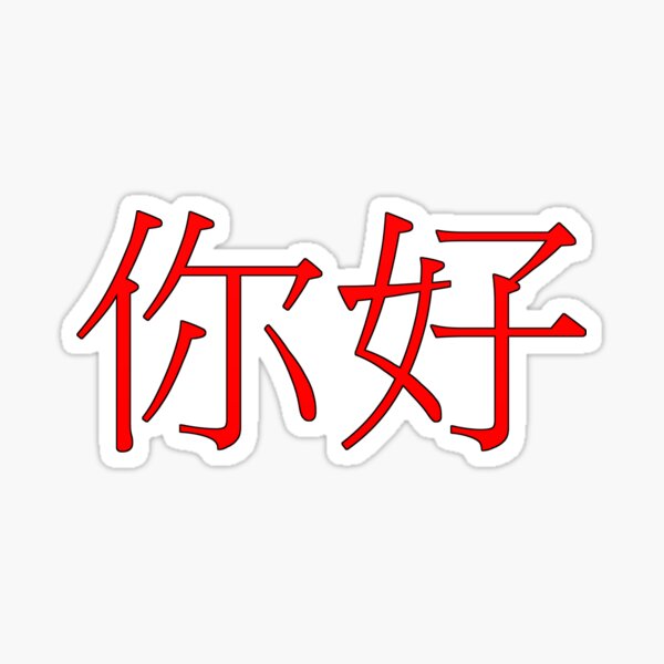 hello-in-chinese-sticker-for-sale-by-dgfletcher-redbubble