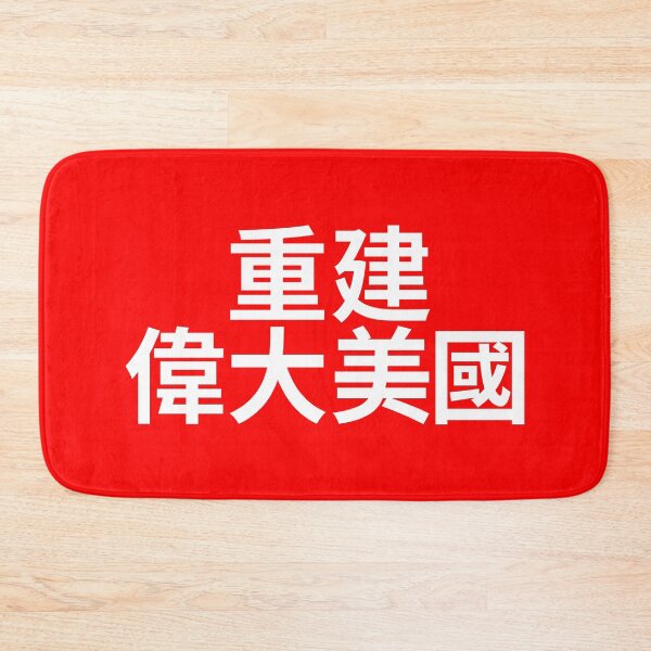 Item preview, Make America Great Again - MAGA written in Chinese characters designed and sold by mrsupicku.