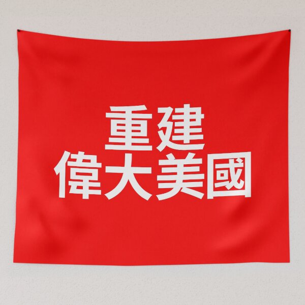 Item preview, Make America Great Again - MAGA written in Chinese characters designed and sold by mrsupicku.