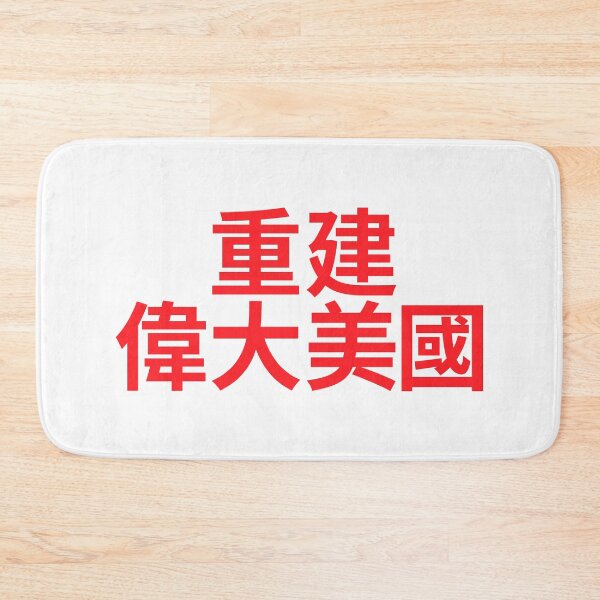 Item preview,  Make America Great Again - MAGA written in Chinese characters designed and sold by mrsupicku.