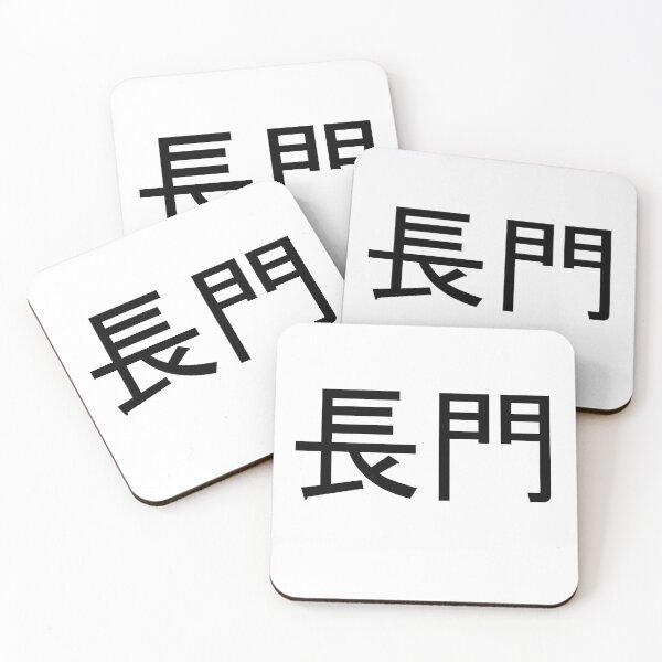 Item preview, Nagato written in Japanese designed and sold by ExploreStore.