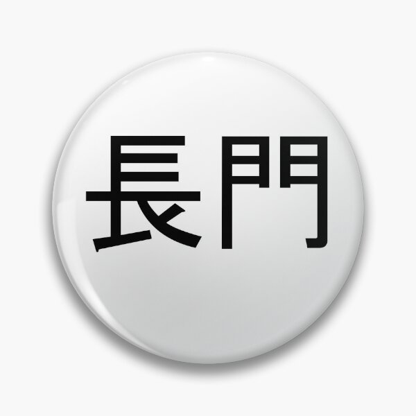 Item preview, Nagato written in Japanese designed and sold by ExploreStore.