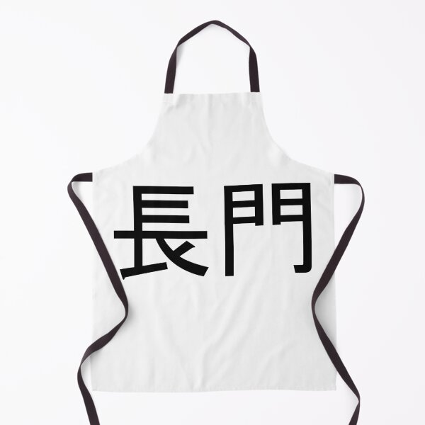 Item preview, Nagato written in Japanese designed and sold by ExploreStore.