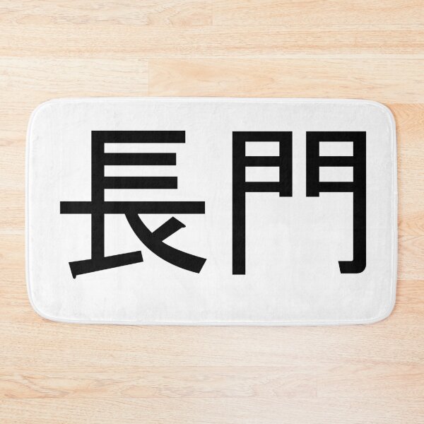 Item preview, Nagato written in Japanese designed and sold by ExploreStore.
