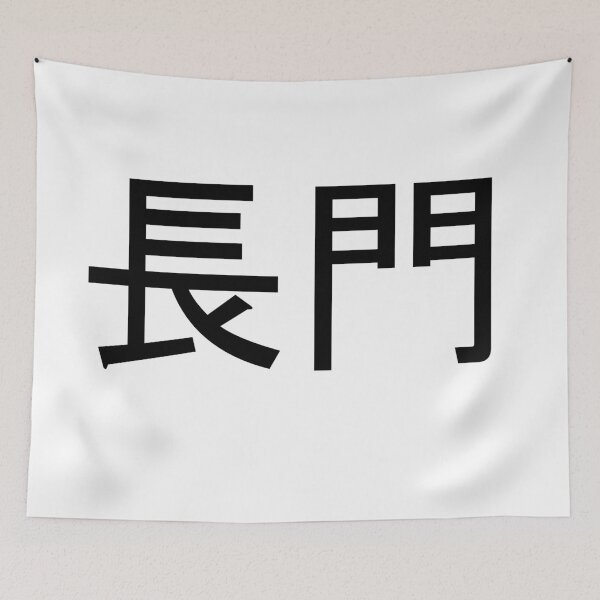 Item preview, Nagato written in Japanese designed and sold by ExploreStore.
