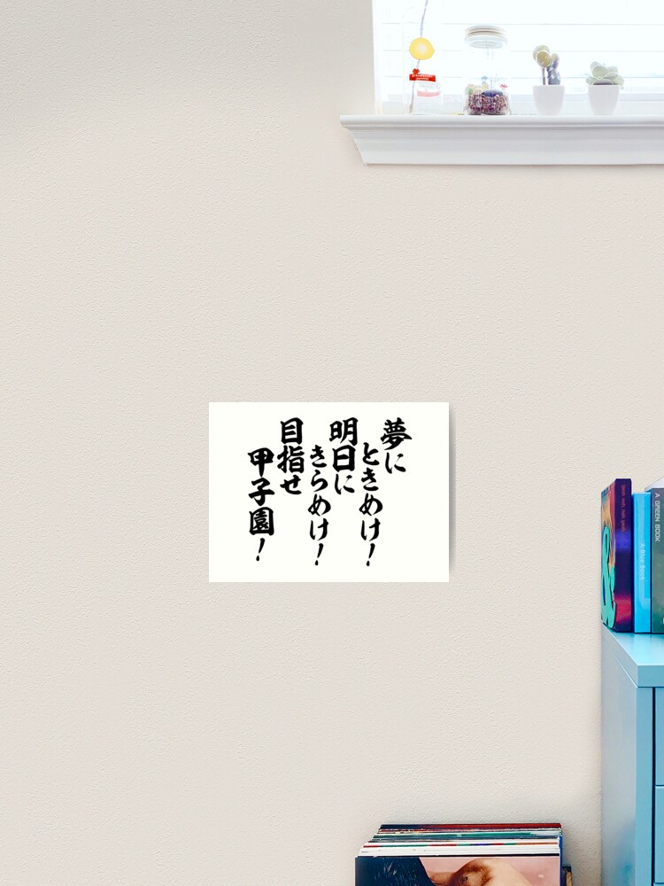 夢にときめけ 明日にきらめけ 目指せ甲子園 Art Print By Japakaji Redbubble