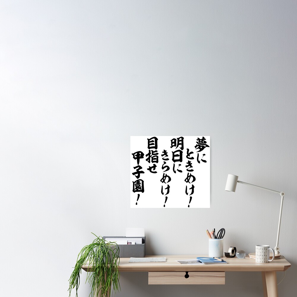 夢にときめけ 明日にきらめけ 目指せ甲子園 Poster By Japakaji Redbubble