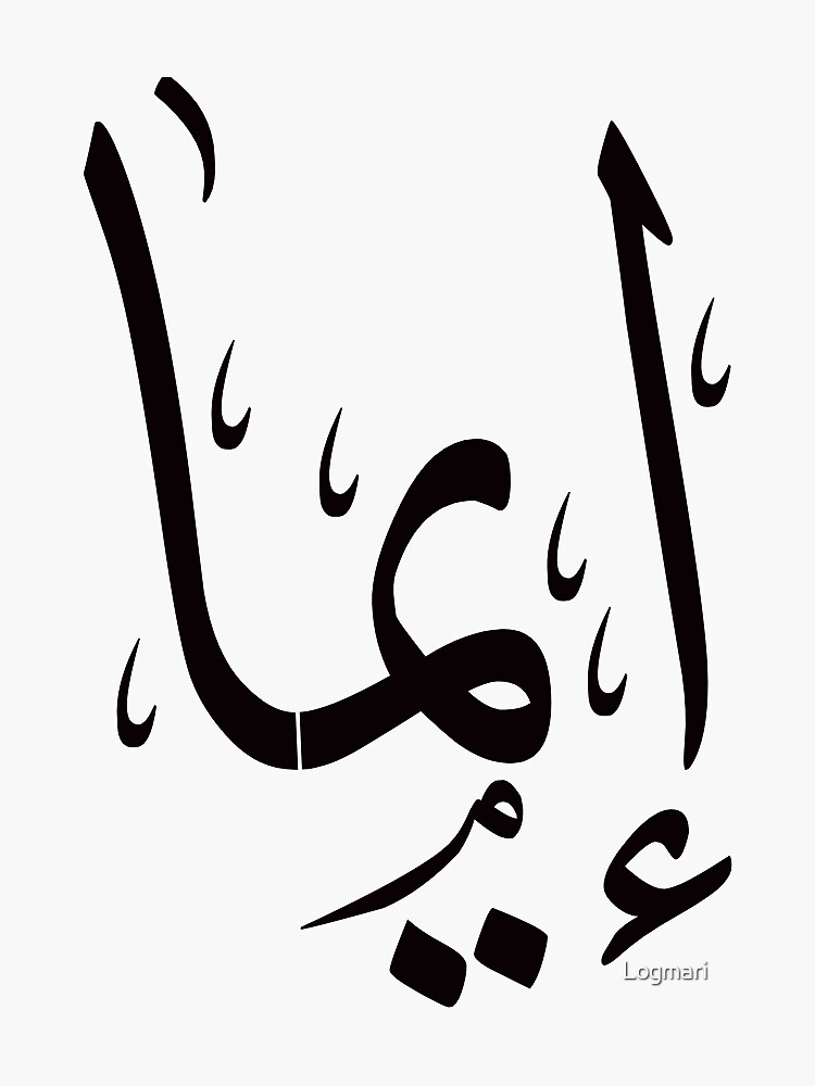 emma-s-name-in-arabic-sticker-by-logmari-redbubble