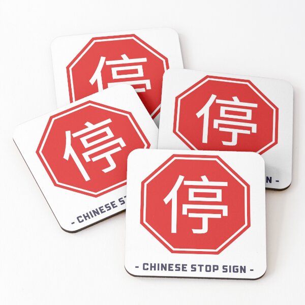 Item preview, Chinese Stop Sign designed and sold by besttwlife.