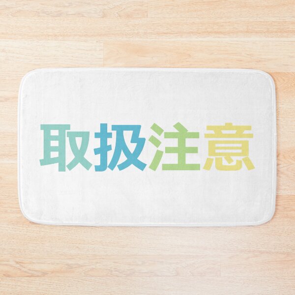 Item preview, Handle with care - in Japanese - Pastell colours designed and sold by greatnorris.