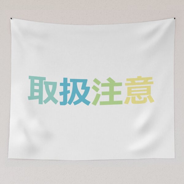 Item preview, Handle with care - in Japanese - Pastell colours designed and sold by greatnorris.