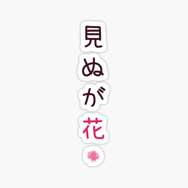 見ぬが花