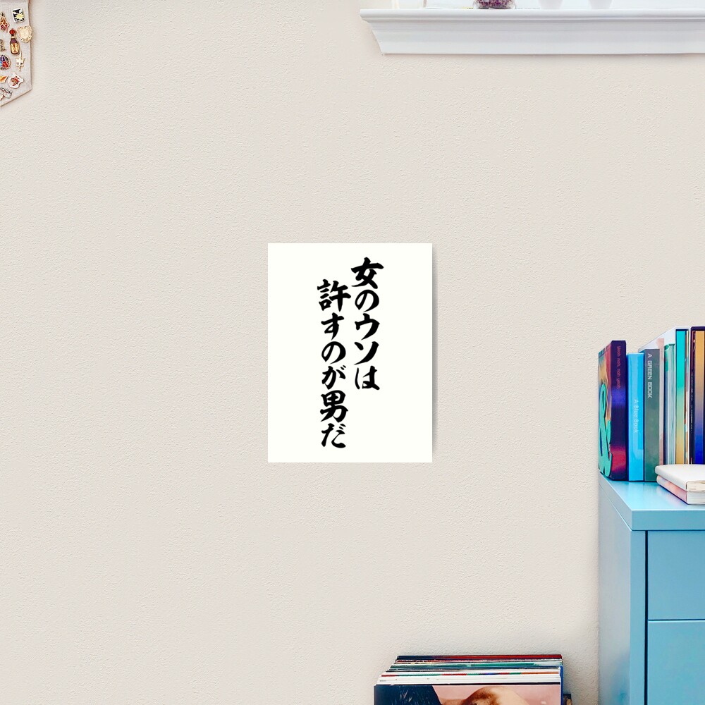 女のウソは 許すのが男だ A Real Man Is Someone Who Forgives A Woman For Her Lies Art Print By Japakaji Redbubble