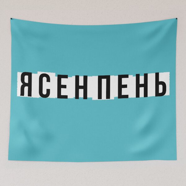 Item preview, Russian Sure As Hell Yasen Pen Ясен Пень designed and sold by okpinsArtDesign.