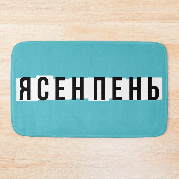 Item preview, Russian Sure As Hell Yasen Pen Ясен Пень designed and sold by okpinsArtDesign.