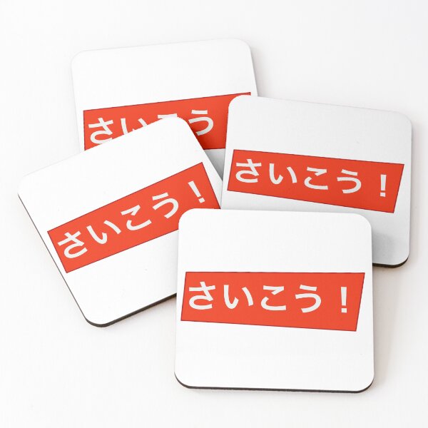 Item preview, Saikou! (Best) hiragana red background  designed and sold by gruthepidgeon.