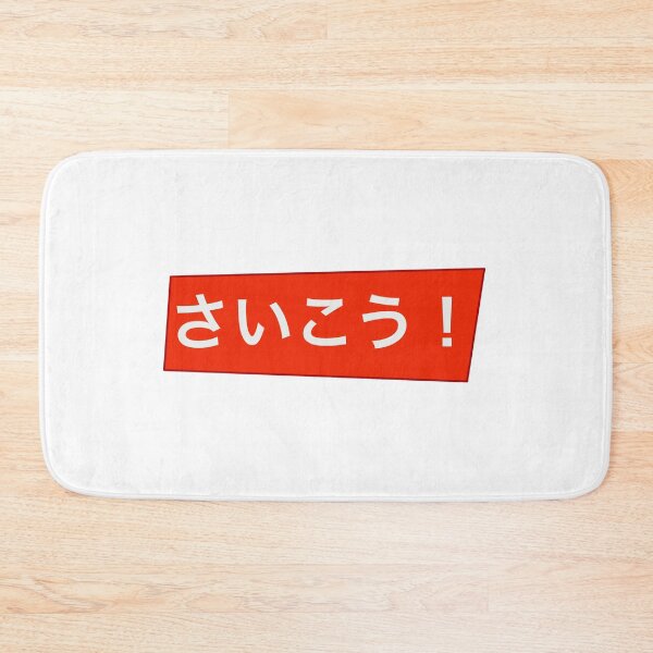 Item preview, Saikou! (Best) hiragana red background  designed and sold by gruthepidgeon.