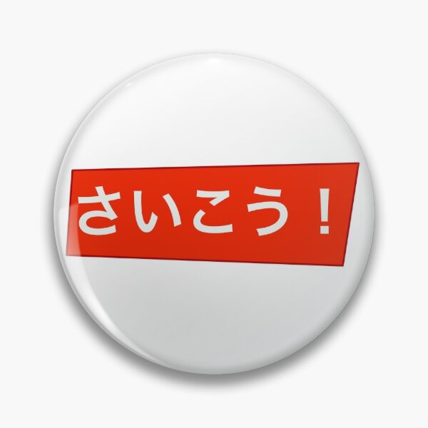 Item preview, Saikou! (Best) hiragana red background  designed and sold by gruthepidgeon.