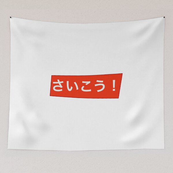 Item preview, Saikou! (Best) hiragana red background  designed and sold by gruthepidgeon.