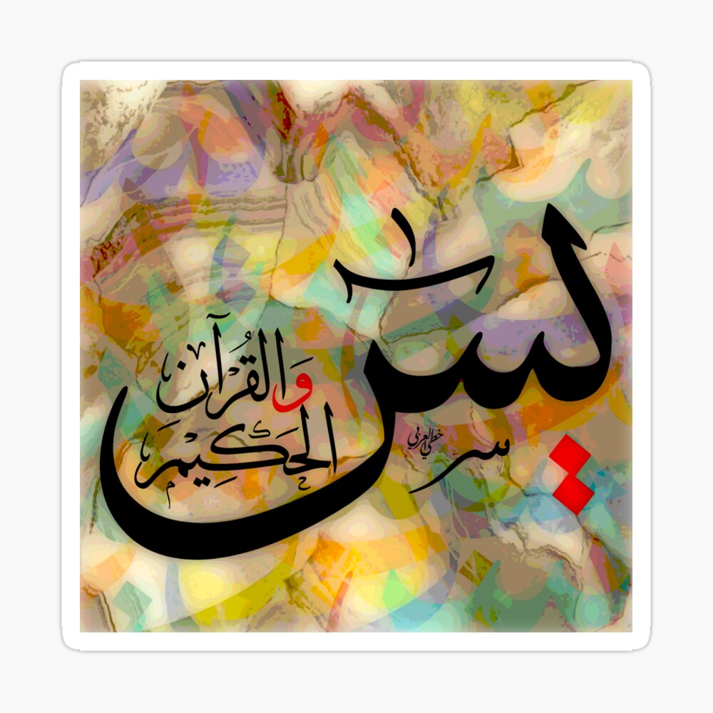 Surah Yaseen Islamic Arabic Calligraphy Painting | canoeracing.org.uk