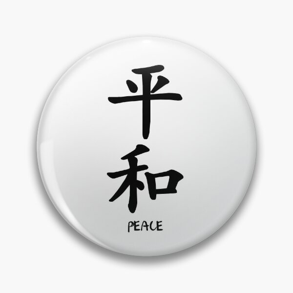 Item preview, Minimalist Peace Japanese Kanji designed and sold by Artenas.