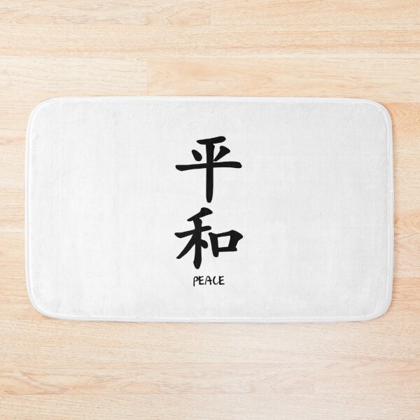 Item preview, Minimalist Peace Japanese Kanji designed and sold by Artenas.