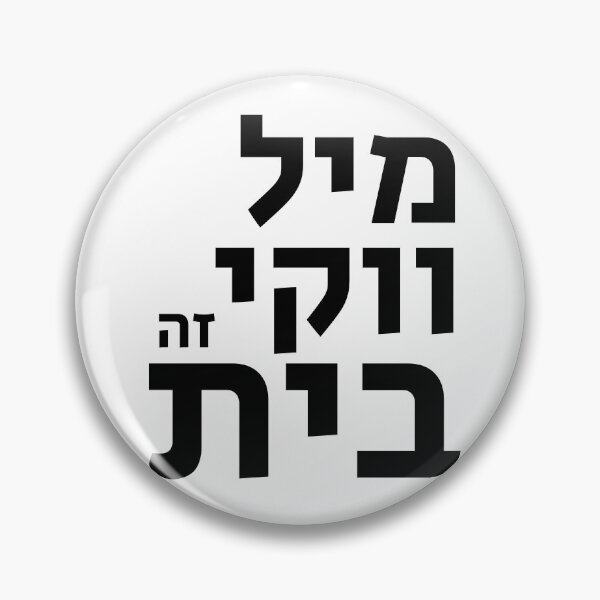Item preview, Milwaukee is Home in Hebrew designed and sold by MASORTIX.