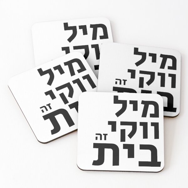 Item preview, Milwaukee is Home in Hebrew designed and sold by MASORTIX.
