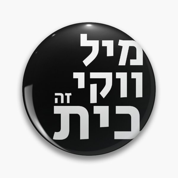 Item preview, Milwaukee is Home in Hebrew  designed and sold by MASORTIX.