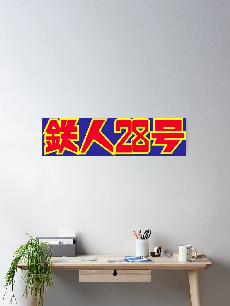 Tetsujin 28-gō logo classic / 鉄人28号