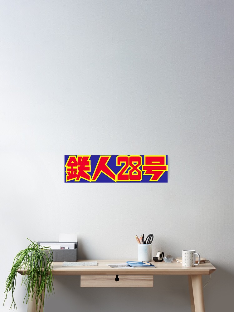 Tetsujin 28-gō logo classic / 鉄人28号