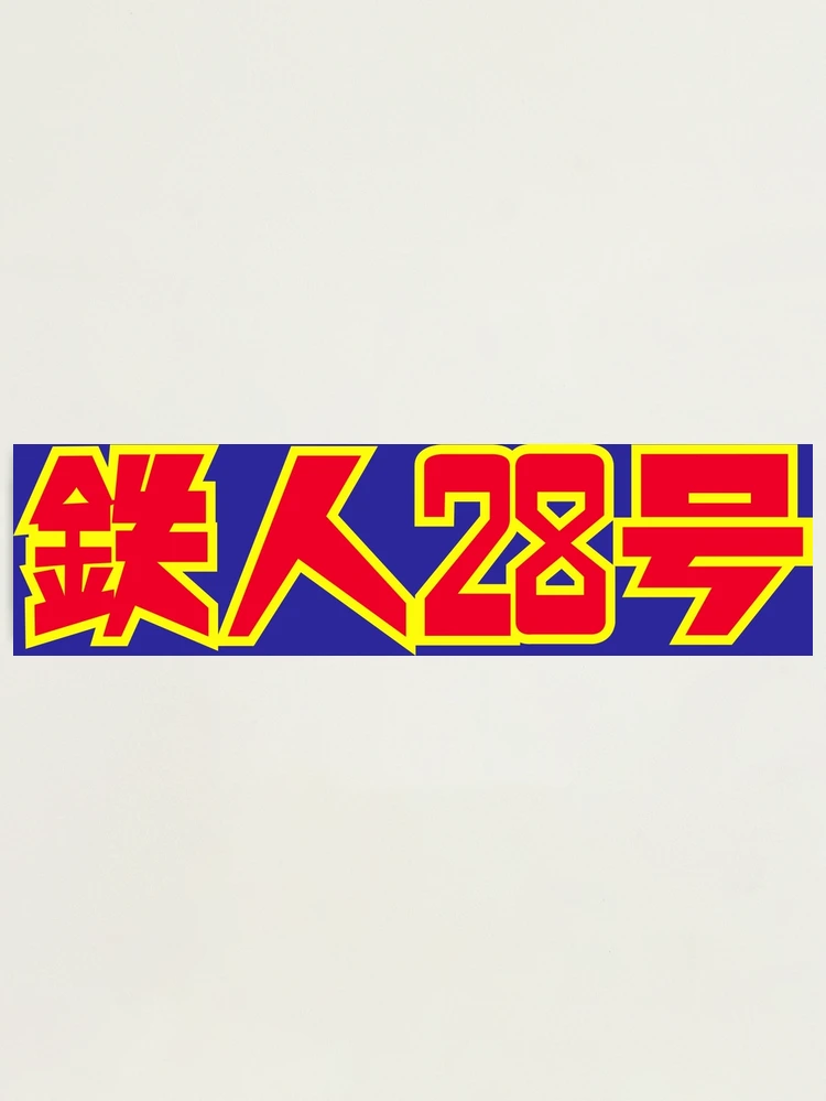 鉄人２８号／PINS COLLECTION fpp,large,lustre,wall_texture,
