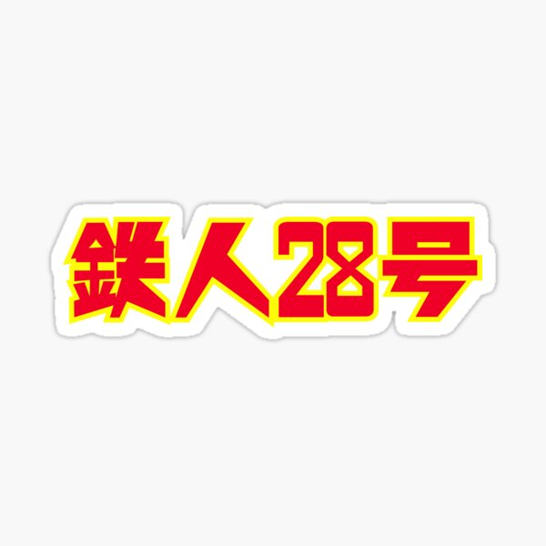Tetsujin 28-gō logo classic / 鉄人28号
