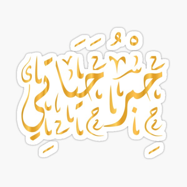 the-word-ink-of-my-life-in-arabic-sticker-for-sale-by