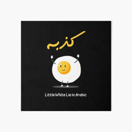 Funny Arabic Quotes White Lie Party - Calligraphy Mix Design - Gift for friends Boys, Girls, Girlfriend, Boyfriend, for Birthday IZAR180 Design Funny Arabic Quotes White Lie Party - Calligraphy Mix Design - Gift for friends Boys, Girls, Girlfriend, Boyfriend, for Birthday IZAR180 Design