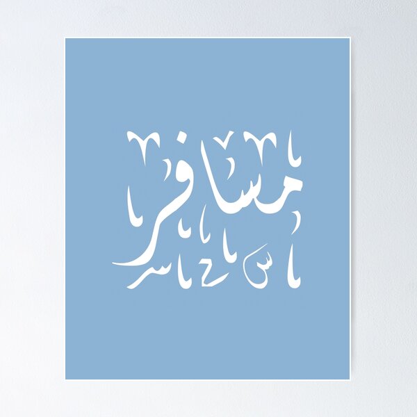 Item preview, Traveler - مسافر/Musafer (Arabic calligraphy) designed and sold by MariemN.