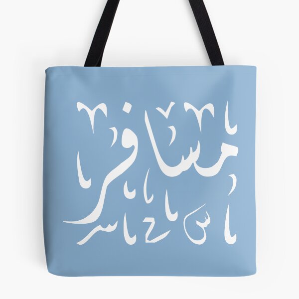Item preview, Traveler - مسافر/Musafer (Arabic calligraphy) designed and sold by MariemN.