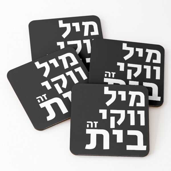 Item preview, Milwaukee is Home in Hebrew  designed and sold by MASORTIX.