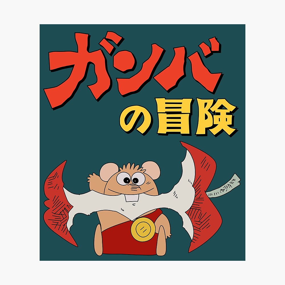 Gamba No Bōken Adventures Of Gamba Apple ガンバの冒険 Poster By Jcba Redbubble