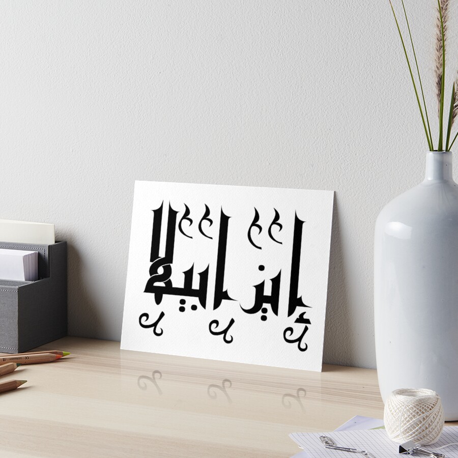 isabella-s-name-in-arabic-art-board-print-for-sale-by-logmari-redbubble