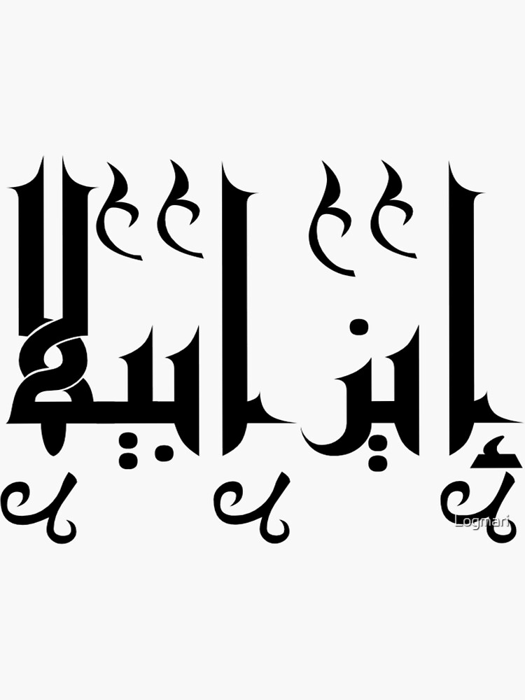 isabella-s-name-in-arabic-sticker-for-sale-by-logmari-redbubble